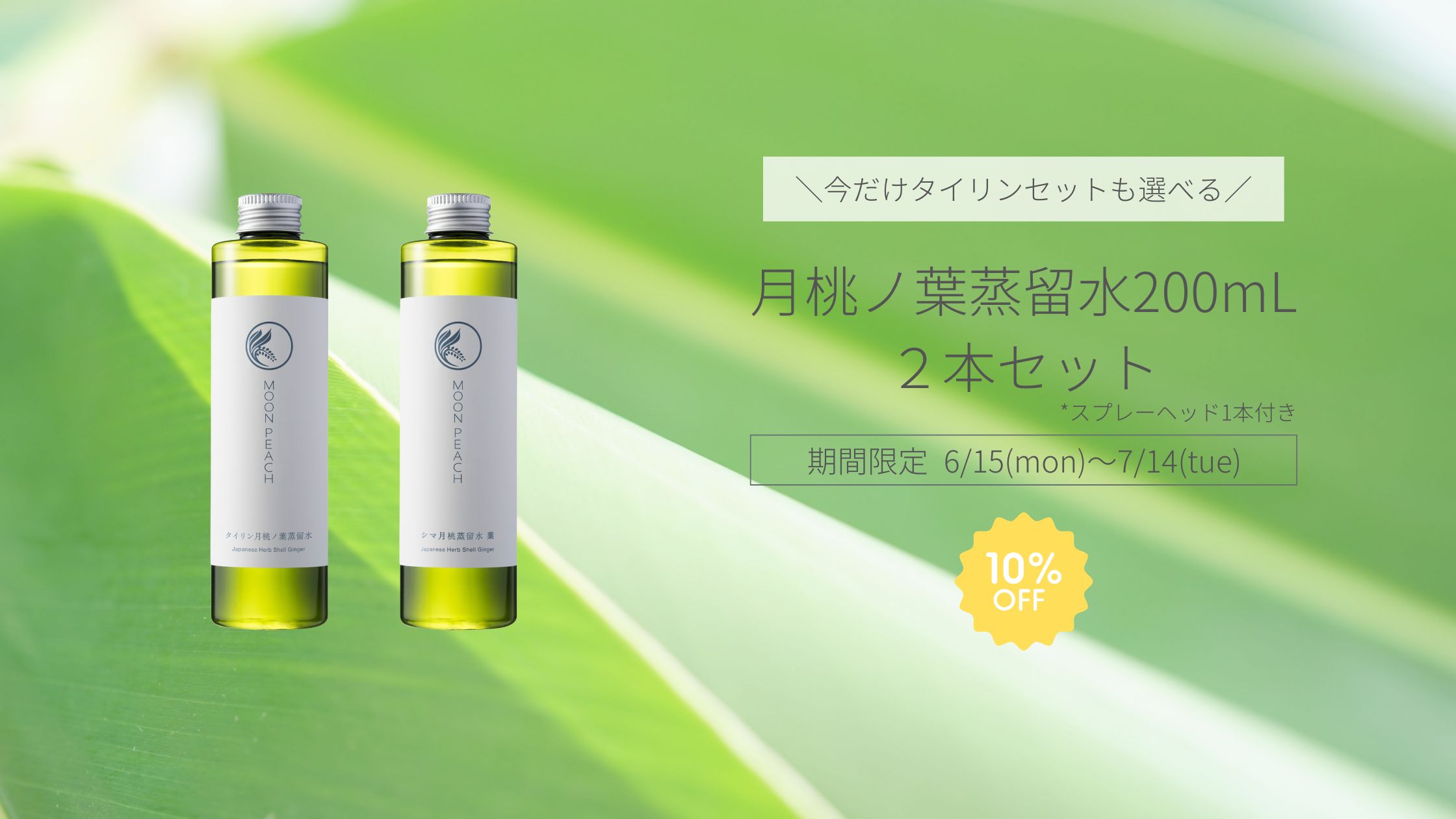 MOON PEACH トータルセット pickup_herbwater2606.jpg?t=