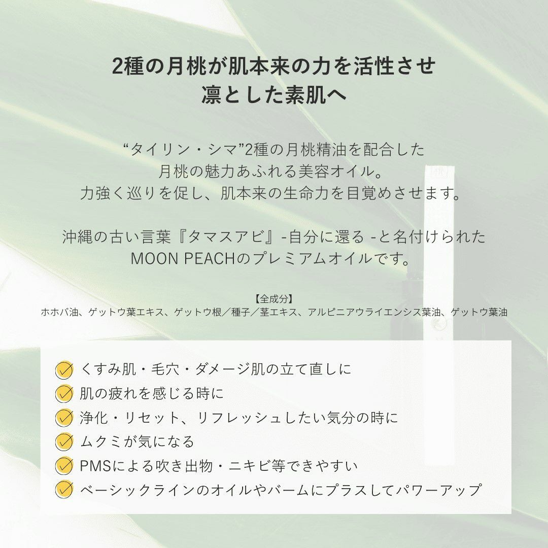 タマスアビオイルについて