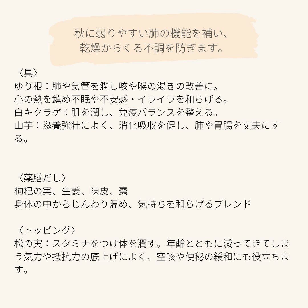 秋の薬膳スープ説明