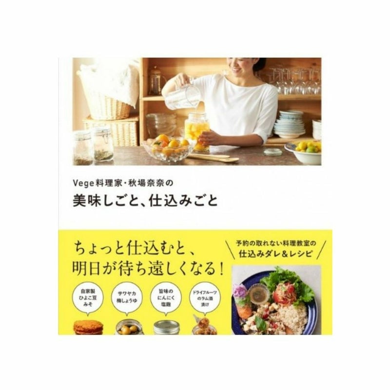 Vege料理家・秋場奈奈の美味しごと、仕込みごと