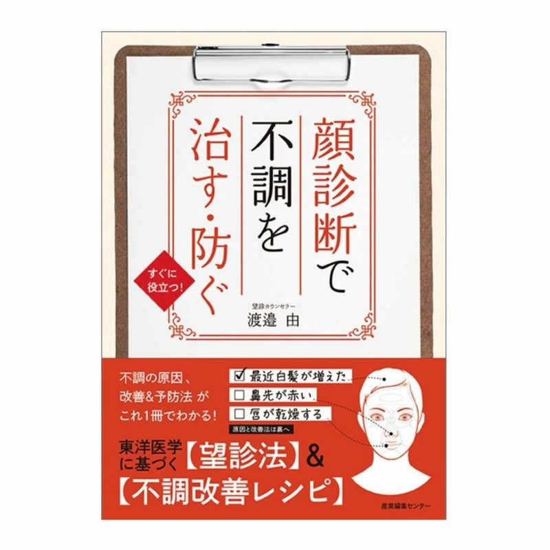 顔診断で不調を治す・防ぐ