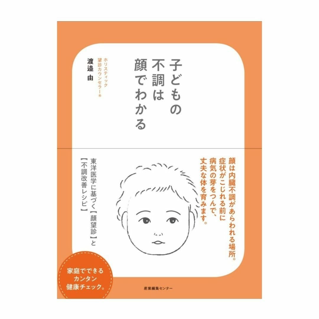 子どもの不調は顔でわかる