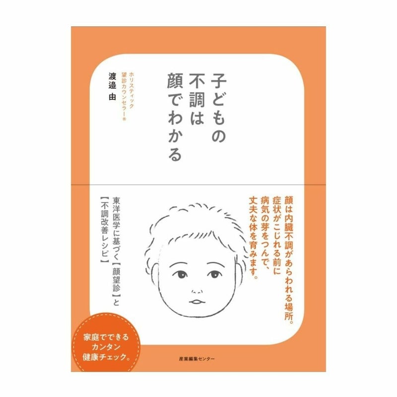 子どもの不調は顔でわかる